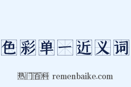 色彩单一近义词是什么意思的图片